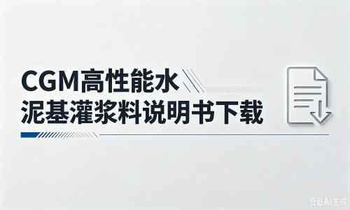 武江厂家:CGM高性能水泥基灌浆料说明书PDF(纯白无LOGO)